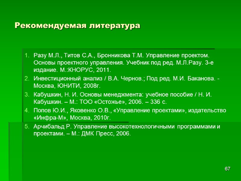 Рекомендуемая литература Разу М.Л., Титов С.А., Бронникова Т.М. Управление проектом. Основы проектного управления. Учебник